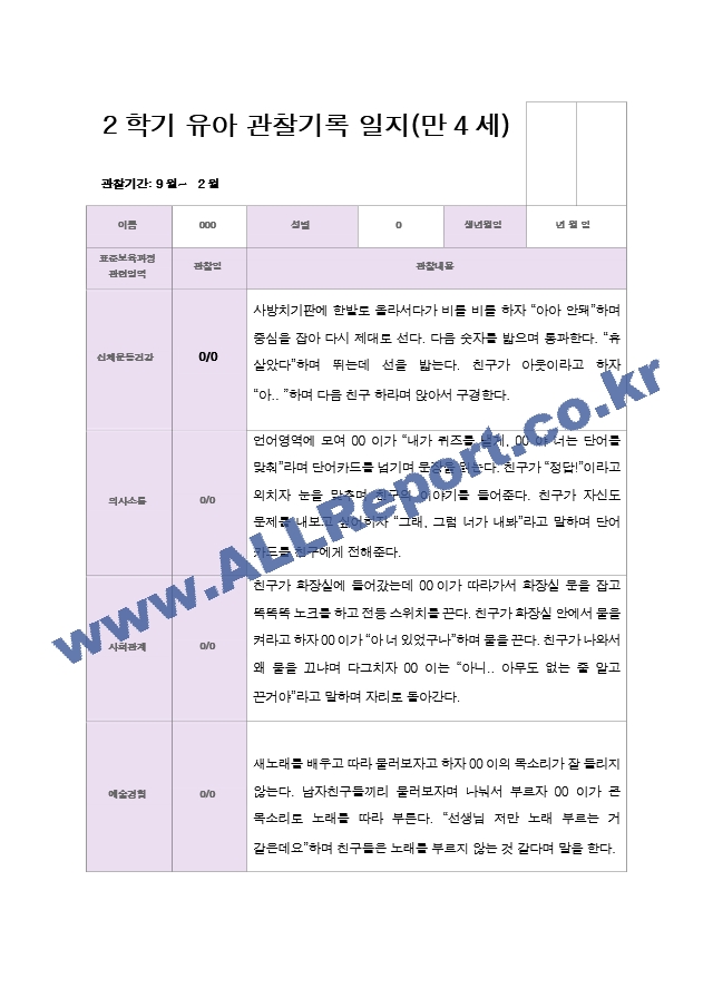 만 4세 2학기 유아관찰일지 19명.hwp