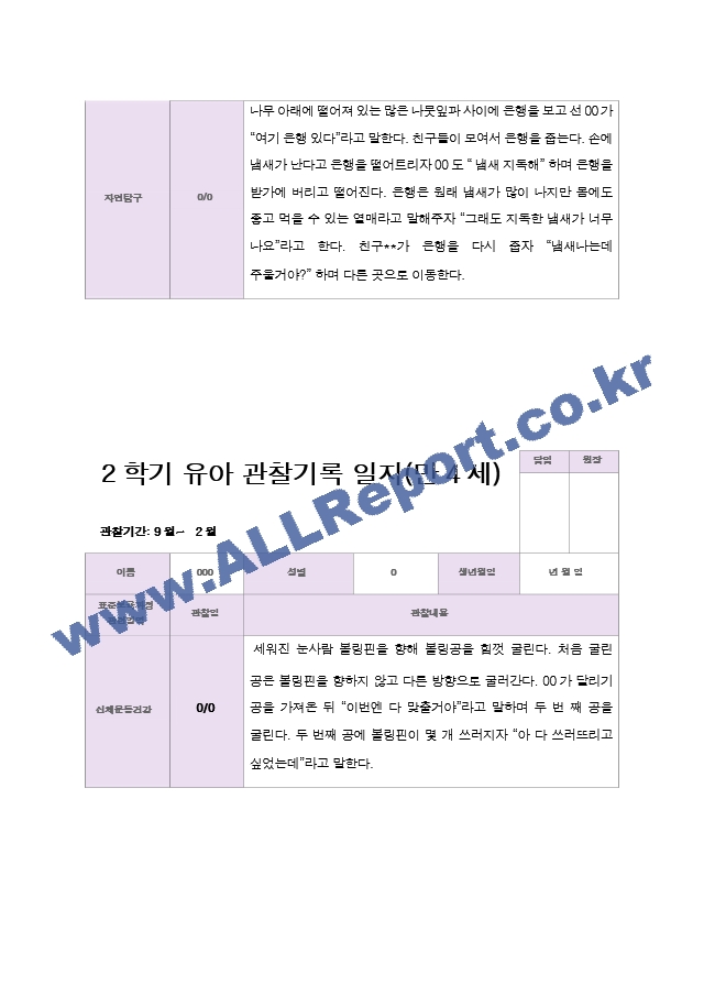 만 4세 2학기 유아관찰일지 19명.hwp