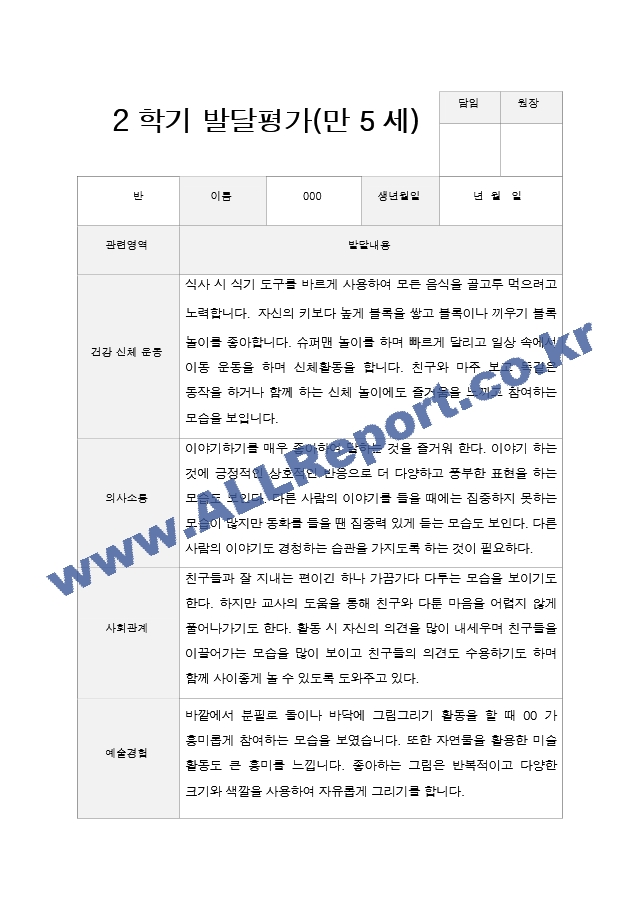 만 5세 2학기 유아 발달평가 18명.hwp