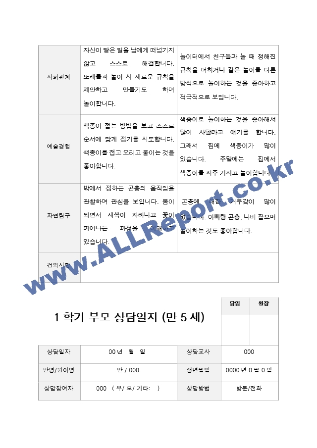 만 5세 20명 1학기 2학기 부모상담일지 -평가제.hwp