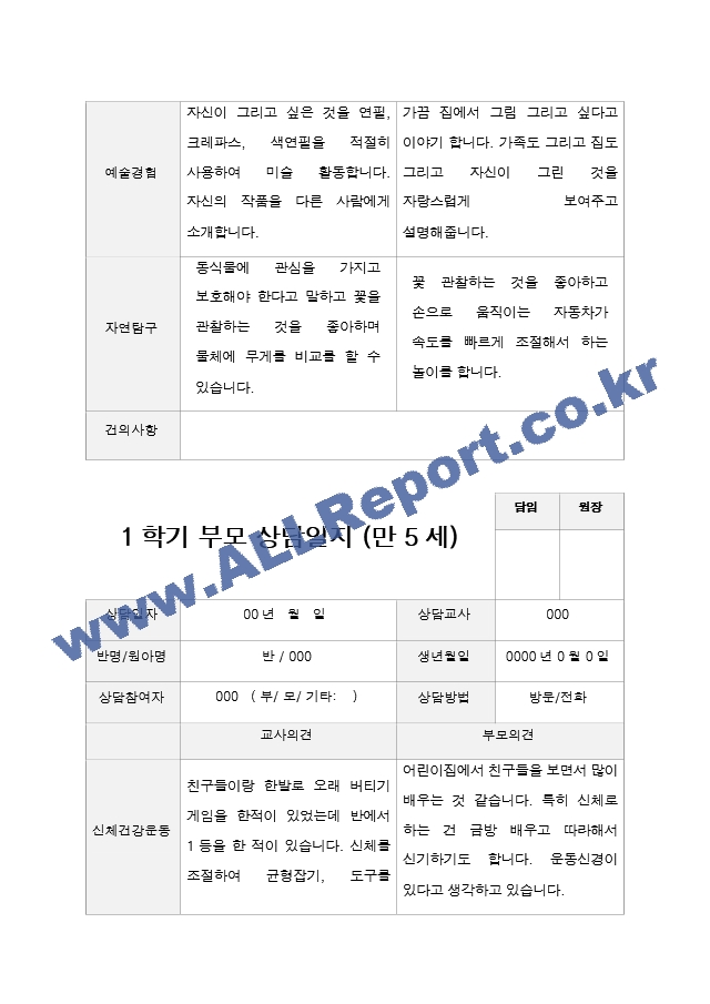 만 5세 20명 1학기 2학기 부모상담일지 -평가제.hwp