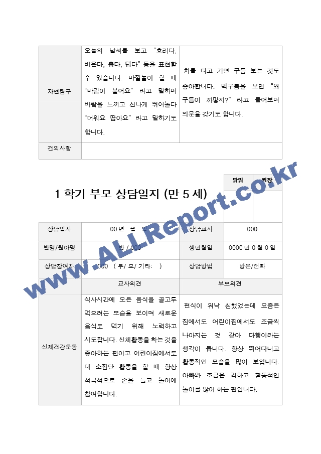 만 5세 20명 1학기 2학기 부모상담일지 -평가제.hwp