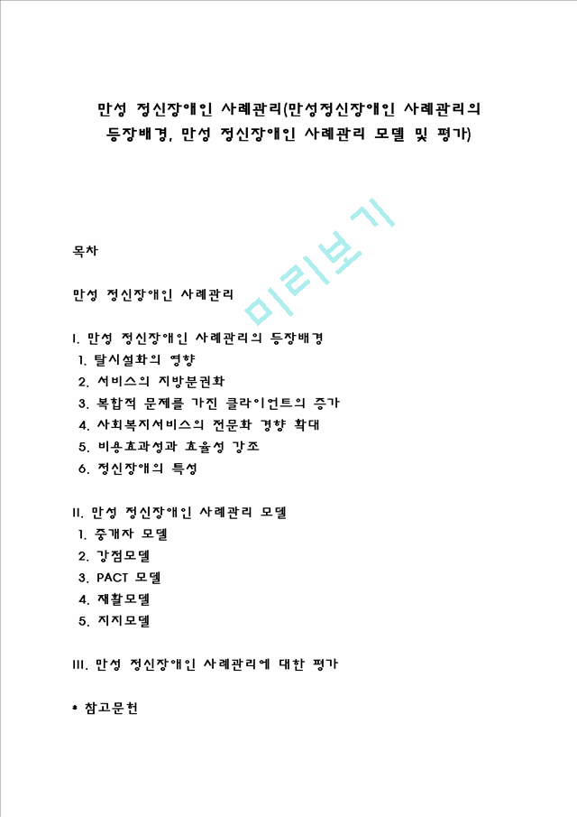 만성 정신장애인 사례관리(만성정신장애인 사례관리의 등장배경, 만성 정신장애인 사례관리 모델 및 평가).hwp