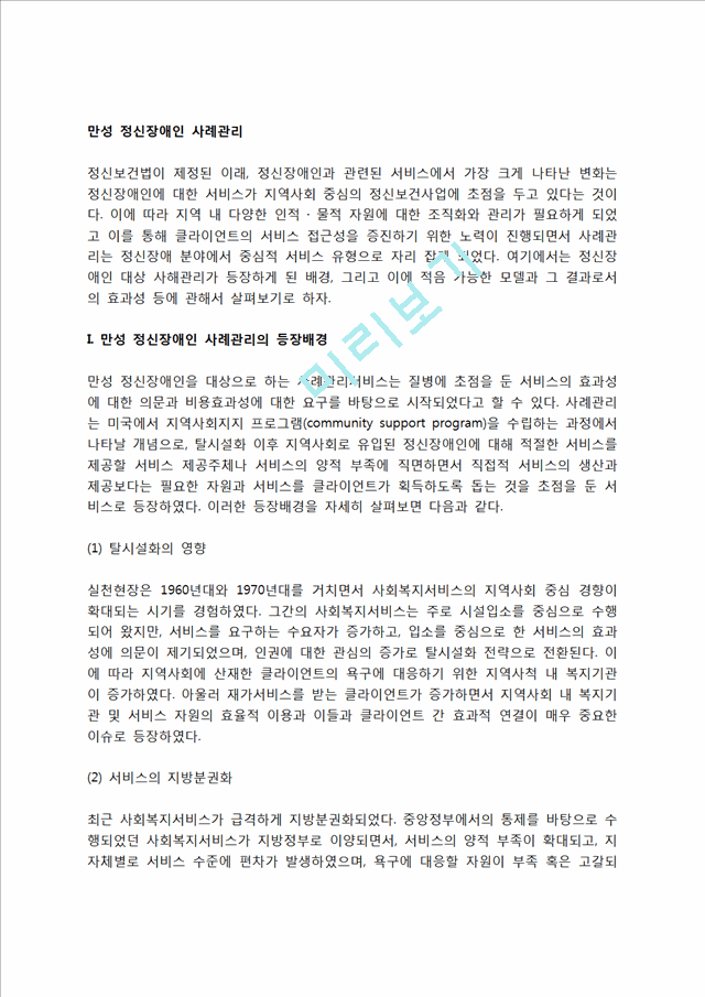 만성 정신장애인 사례관리(만성정신장애인 사례관리의 등장배경, 만성 정신장애인 사례관리 모델 및 평가).hwp