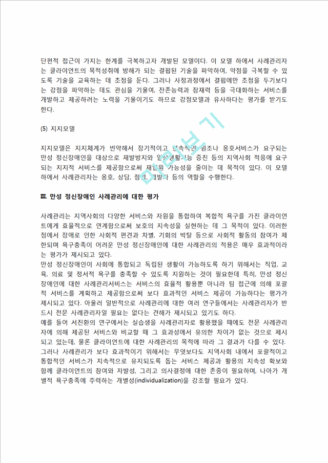 만성 정신장애인 사례관리(만성정신장애인 사례관리의 등장배경, 만성 정신장애인 사례관리 모델 및 평가).hwp