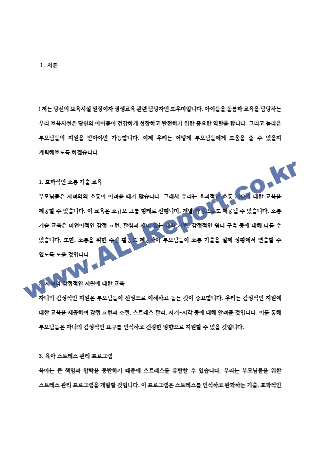 만약에 당신이 보육시설의 원장이라면(혹은 지역사회 내의 평생교육 관련 담당자라면), 어떤 부모교육을 실시해보고 싶은가요 구체적인 프로그램 계획을 세워보세요..hwp