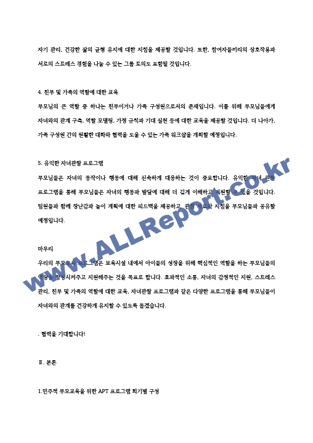 만약에 당신이 보육시설의 원장이라면(혹은 지역사회 내의 평생교육 관련 담당자라면), 어떤 부모교육을 실시해보고 싶은가요 구체적인 프로그램 계획을 세워보세요..hwp