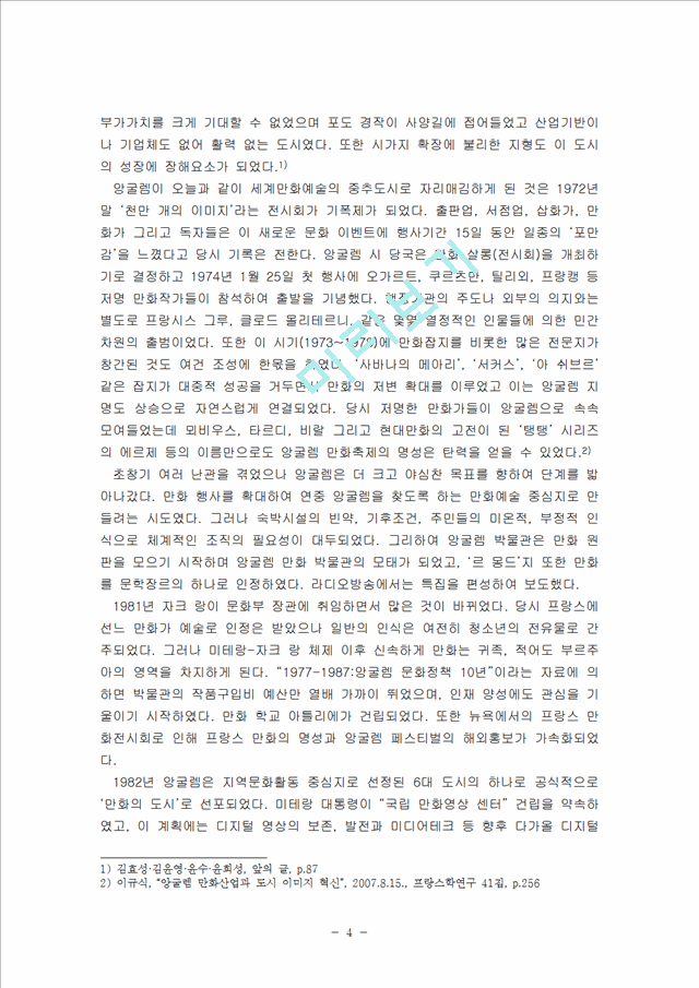 만화의 도시 앙굴렘을 통한 지역 개발 성공, 문화산업에 의한 지역 발전, 경제 개발, 경제 효과 특징, 현황, 사례, 마케팅 관리, 역할, 기법, 시사점, 조사분석.hwp