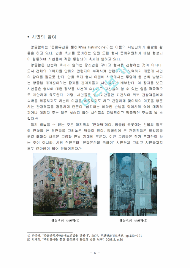 만화의 도시 앙굴렘을 통한 지역 개발 성공, 문화산업에 의한 지역 발전, 경제 개발, 경제 효과 특징, 현황, 사례, 마케팅 관리, 역할, 기법, 시사점, 조사분석.hwp