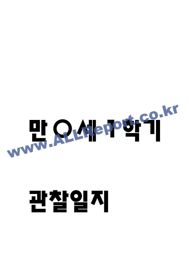 만0세 어린이집 1학기관찰일지,발달종합평가.hwp