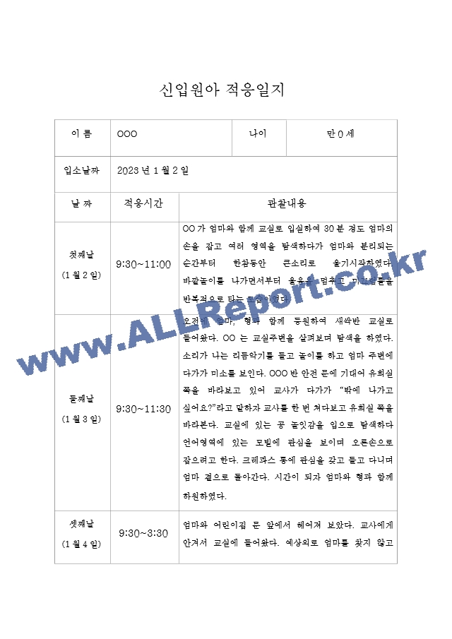 만0세 영아 적응일지 5명분량 (2023년 적응일지).hwp