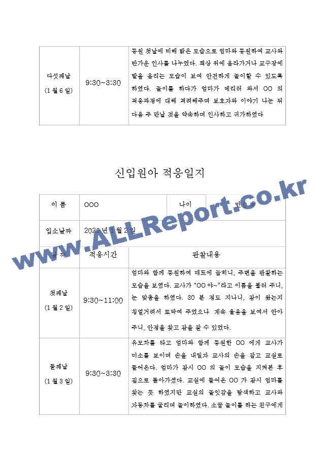 만0세 영아 적응일지 5명분량 (2023년 적응일지).hwp