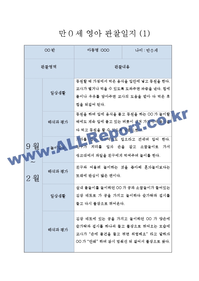 만0세 영아 2학기 관찰일지  일상,놀이활동 관찰일지  영아전담 어린이집 관찰일지.hwp