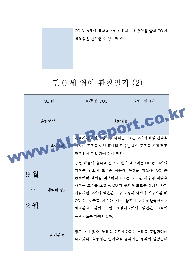 만0세 영아 2학기 관찰일지  일상,놀이활동 관찰일지  영아전담 어린이집 관찰일지.hwp