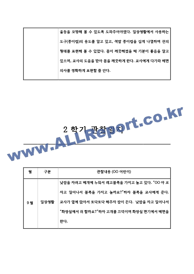 만0세 영아 9월,10월,11월,12월,1월,2월 관찰일지 (관찰내용＋발달종합평가) - 일상생활,놀이활동.hwp