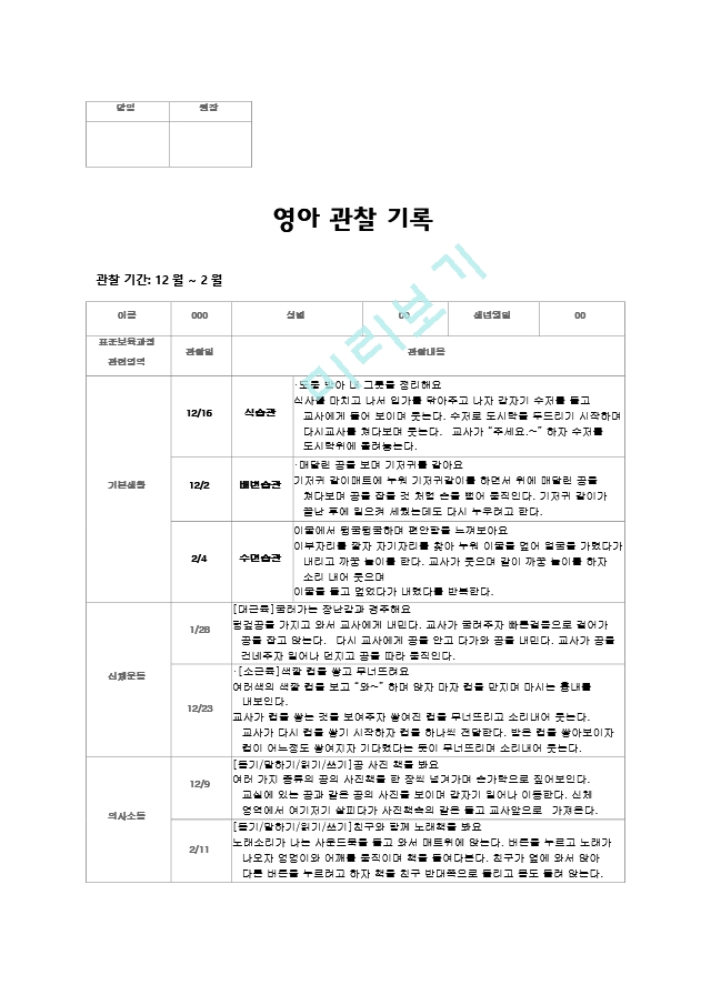 만0세 영아관찰 일지12-2월2.hwp