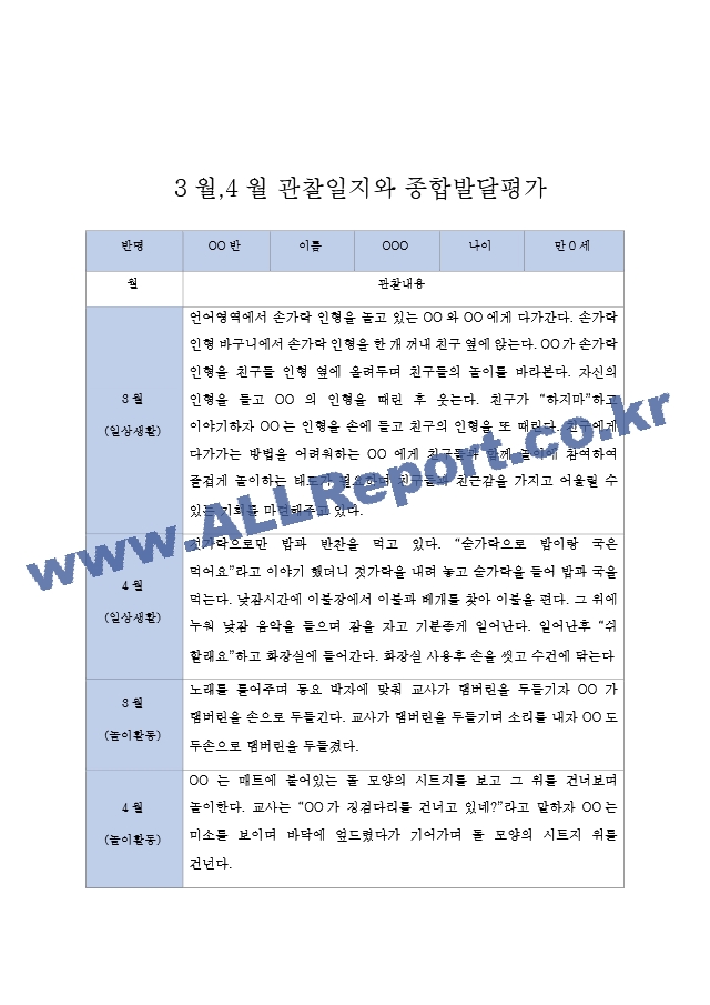 만0세 1년분량 관찰일지 30페이지 (관찰일지와 발달종합평가 5명).hwp