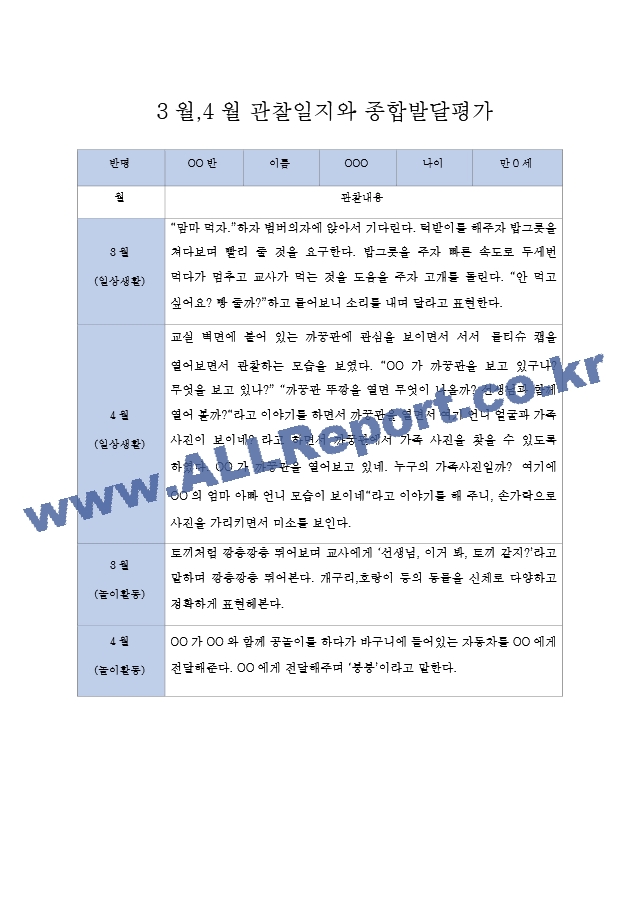 만0세 1년분량 관찰일지 30페이지 (관찰일지와 발달종합평가 5명).hwp