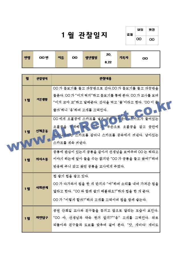 만0세 1월 관찰일지 3명 분량 (평가제,평가인증).hwp