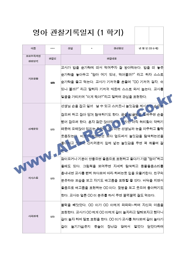 만0세 1학기 관찰일지 6명.hwp