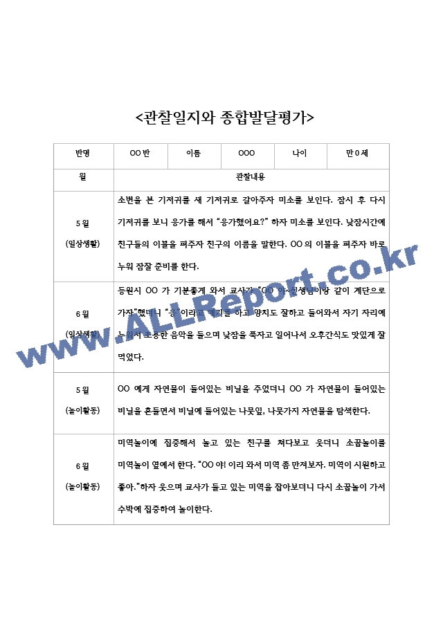 만0세 5월 6월 관찰일지 - 일상생활놀이활동 관찰일지와 발달평가 5명.hwp