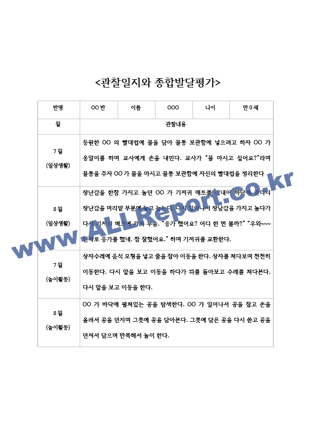 만0세 7월 8월 관찰일지 - 일상생활놀이활동 관찰일지와 발달평가 5명.hwp