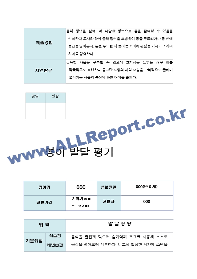 만0세관찰일지와 발달평가.zip