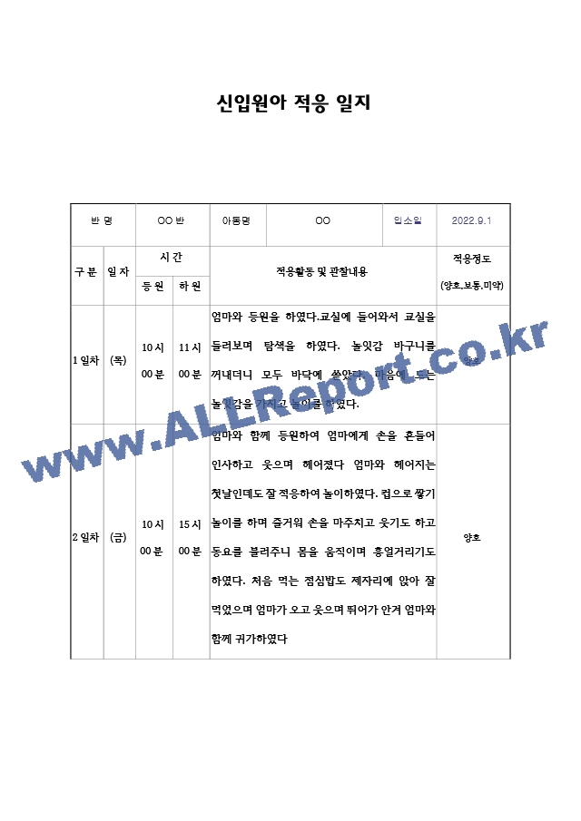 만0세,만1세 신입원아 적응일지.zip