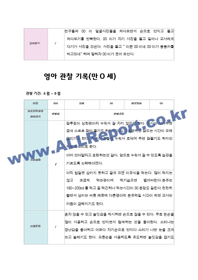 만0세1년 영아 관찰 기록.hwp