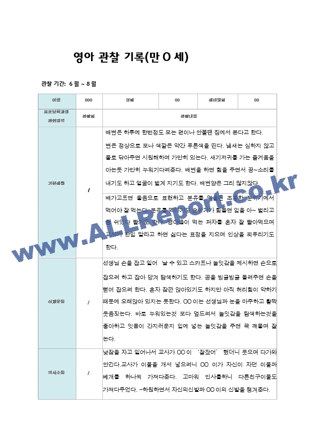 만0세1년 영아 관찰 기록.hwp