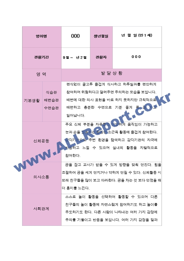 만1세  2학기  발달평가  10명.hwp