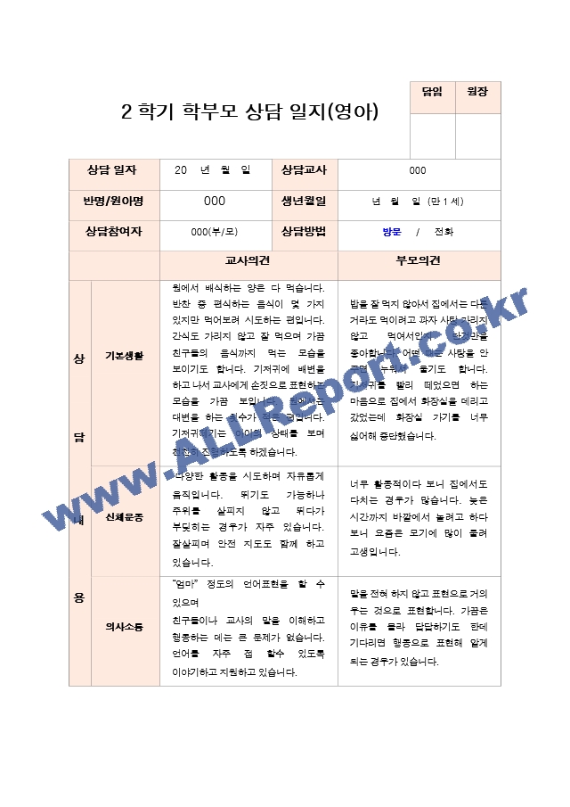 만1세  9명 2학기 부모상담일지.hwp