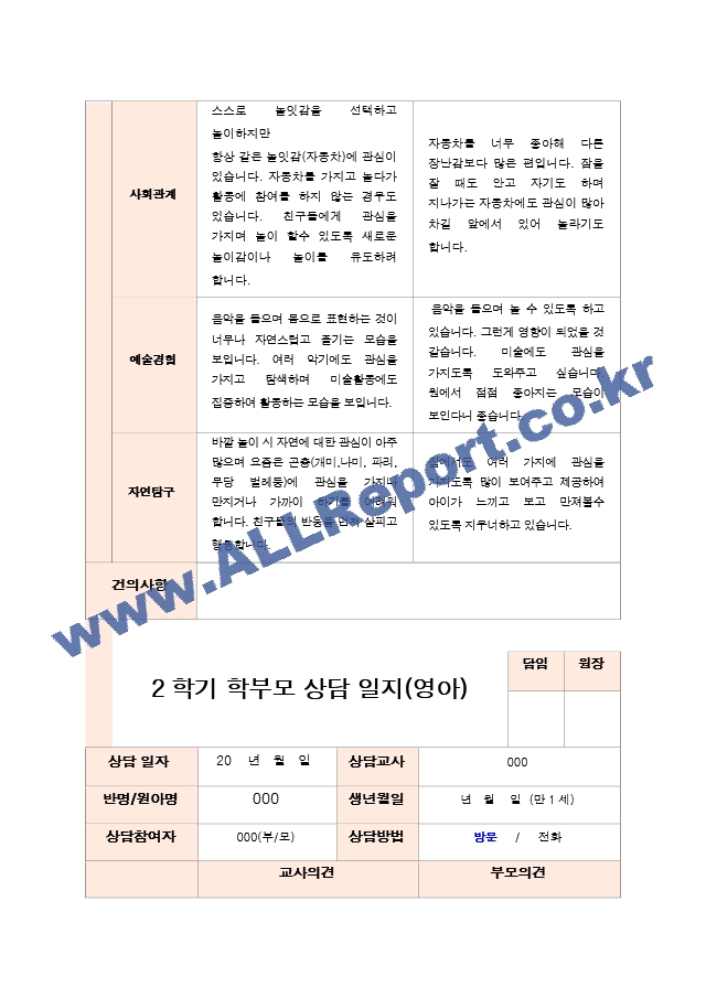 만1세  9명 2학기 부모상담일지.hwp