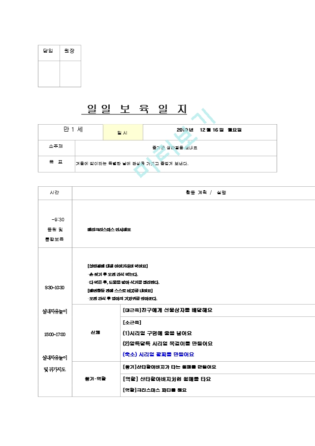 만1세 보육일지 12월 3주~4주 11.hwp