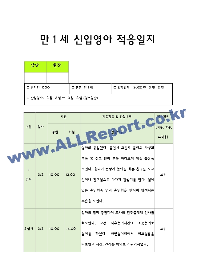 만1세 어린이집 신입원아 적응일지 (일주일간의 적응일지).hwp