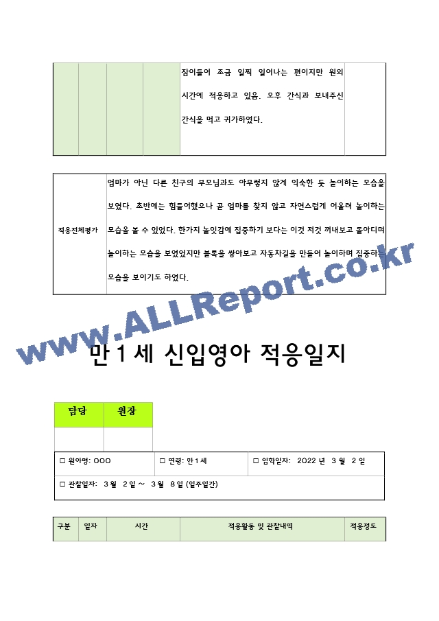 만1세 어린이집 신입원아 적응일지 (일주일간의 적응일지).hwp