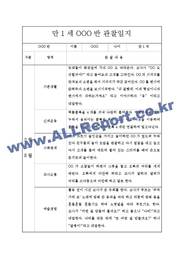 만1세 영아 1학기 관찰기록과 발달평가  6개영역 관찰일지  모든계절 사용가능 관찰일지.hwp