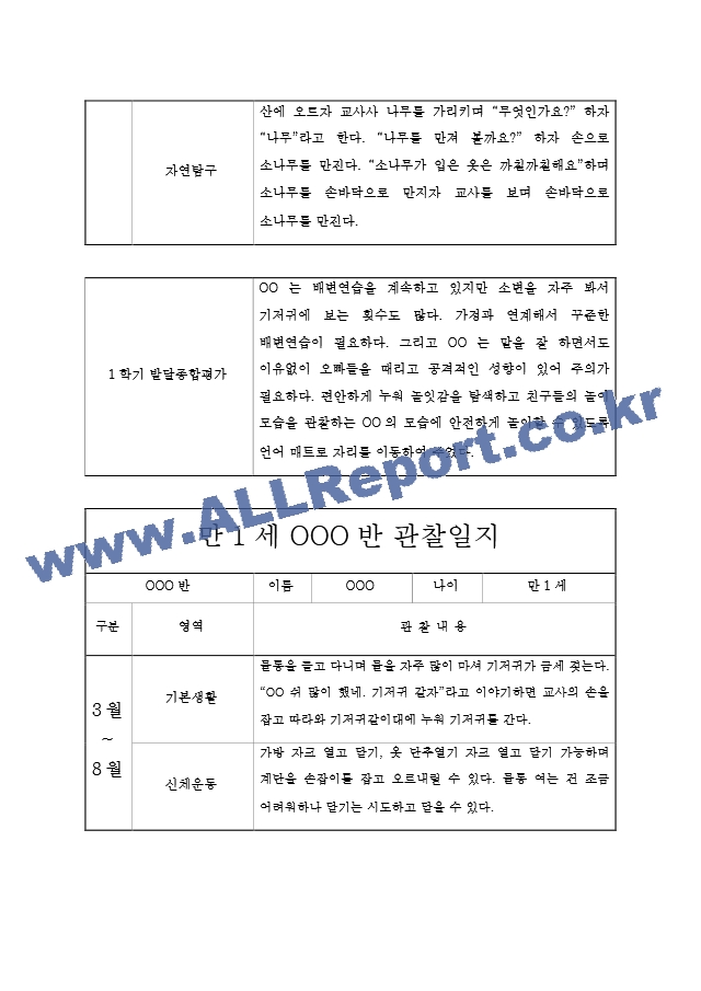 만1세 영아 1학기 관찰기록과 발달평가  6개영역 관찰일지  모든계절 사용가능 관찰일지.hwp