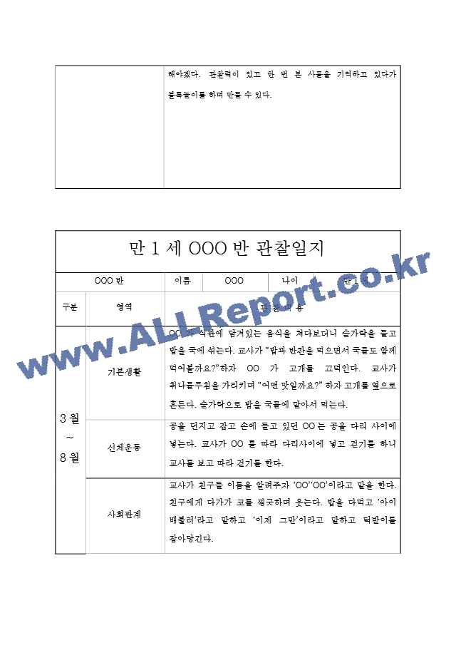 만1세 영아 1학기 관찰기록과 발달평가  6개영역 관찰일지  모든계절 사용가능 관찰일지.hwp