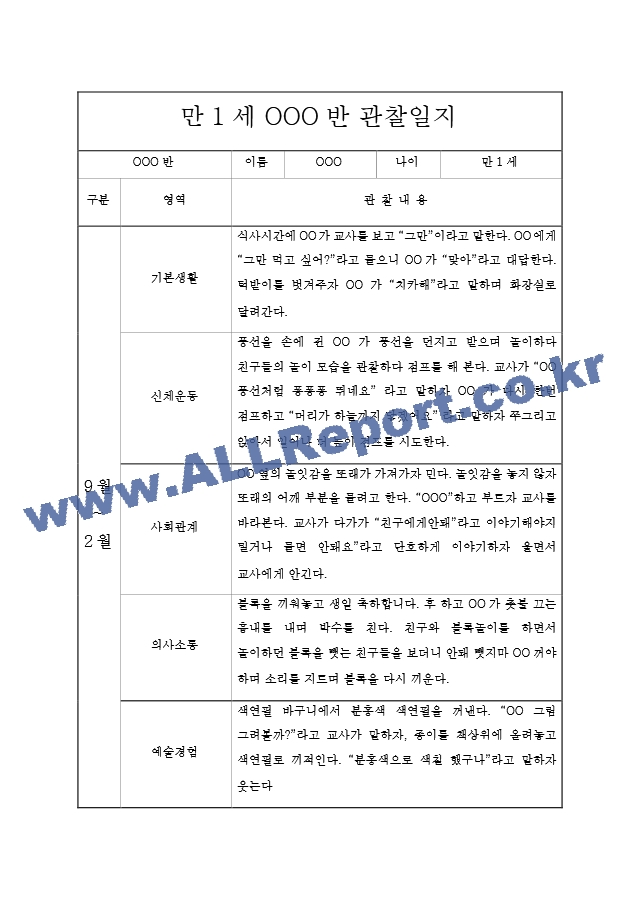 만1세 영아 2학기 관찰기록과 발달평가  6개영역 관찰일지  모든계절 사용가능 관찰일지.hwp