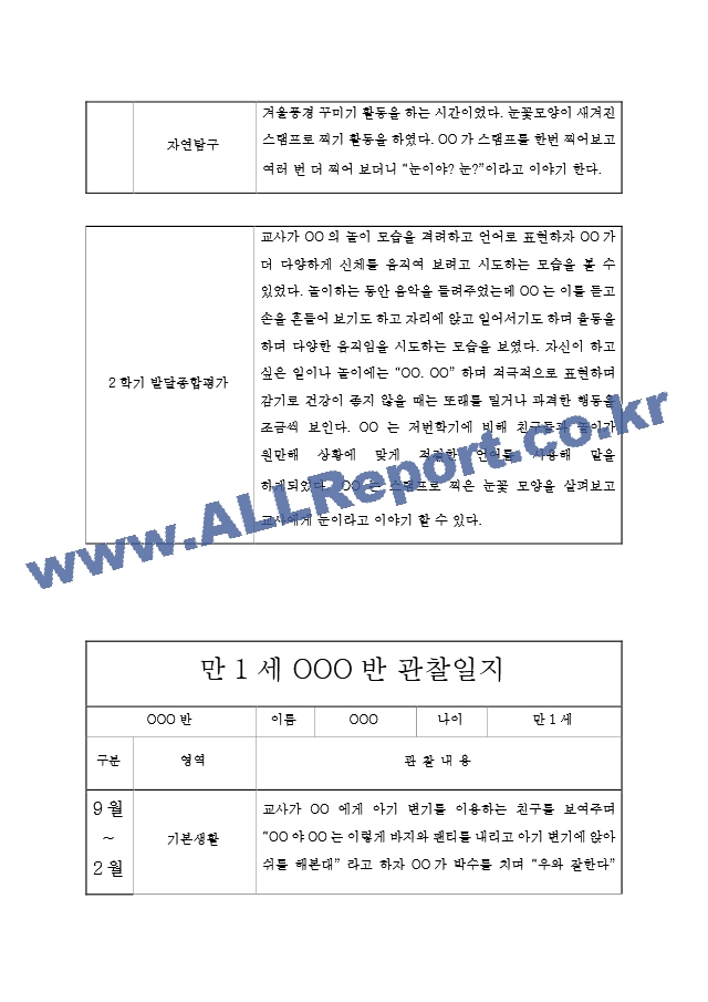 만1세 영아 2학기 관찰기록과 발달평가  6개영역 관찰일지  모든계절 사용가능 관찰일지.hwp