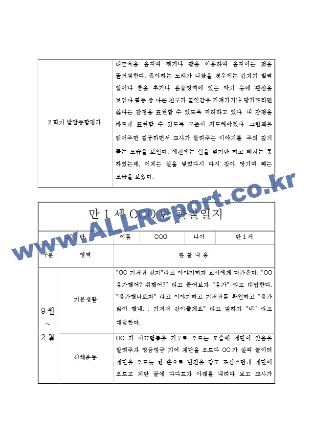 만1세 영아 2학기 관찰기록과 발달평가  6개영역 관찰일지  모든계절 사용가능 관찰일지.hwp