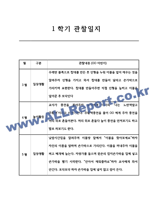 만1세 (3세) 1년치 영아 관찰일지 (놀이와 일상) 5명분 10페이지.hwp