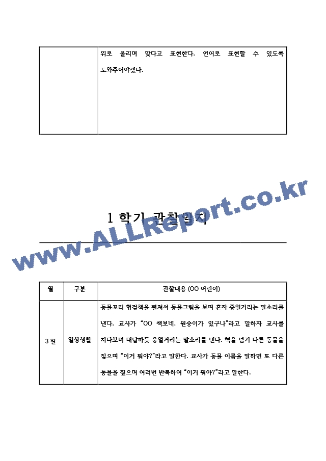 만1세 (3세) 1년치 영아 관찰일지 (놀이와 일상) 5명분 10페이지.hwp