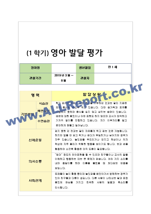 만1세 1년 관찰과 발달평가상담일지.zip