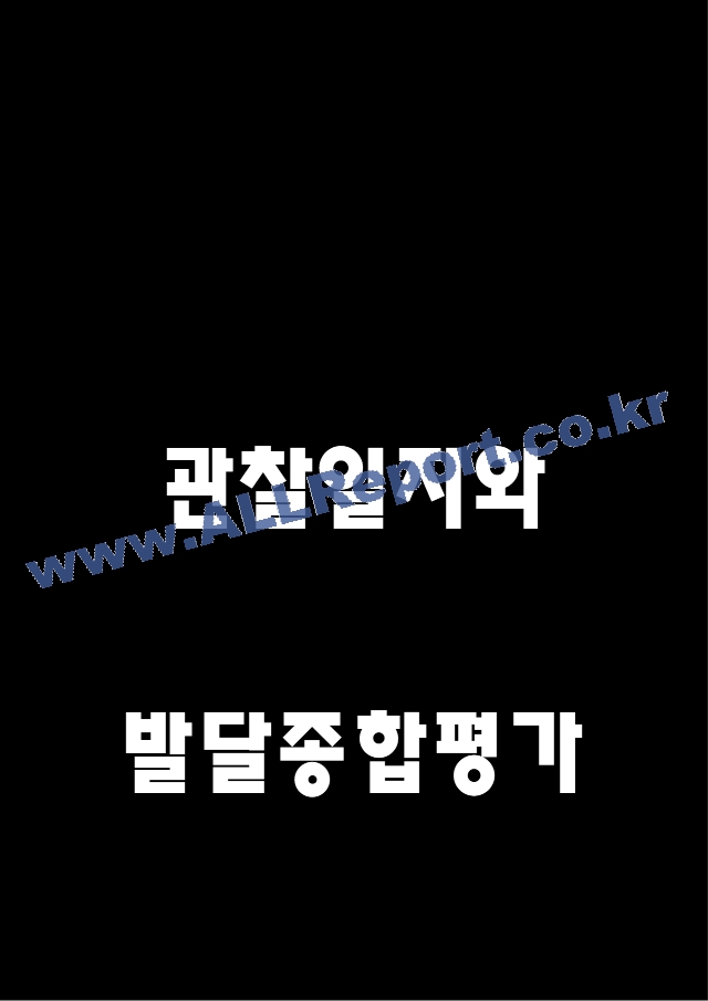 만1세 1학기 관찰일지 (관찰일지와 발달종합평가 5명 분량).hwp