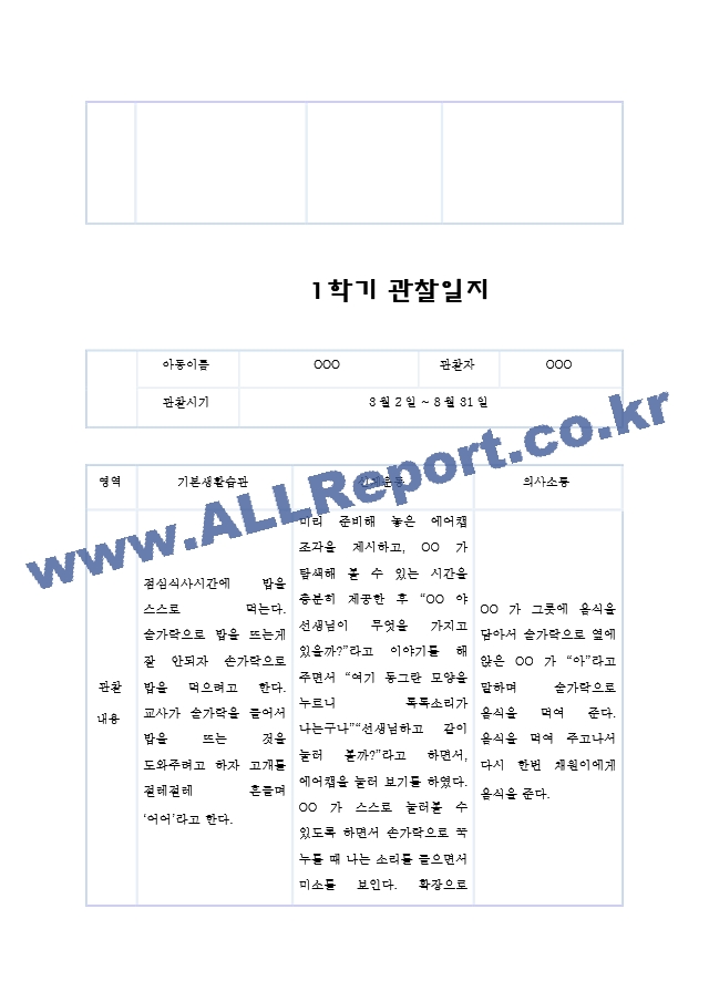 만1세 1학기 2학기 관찰일지 및 발달평가 1년치 (5명 20페이지 분량, 매우 상세합니다).hwp