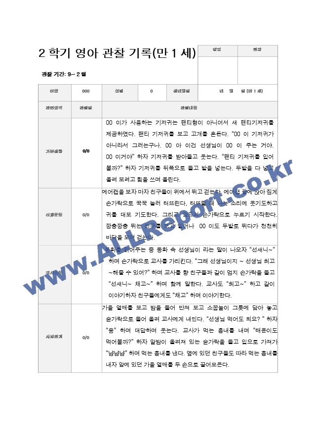 만1세 2학기 관찰기록일지 9-2월  9명.hwp