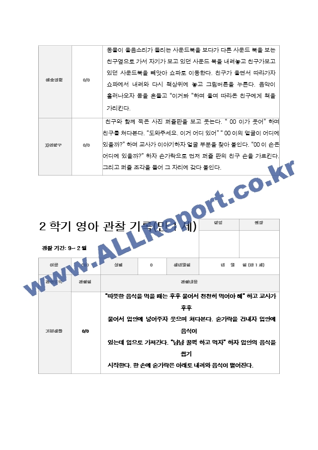 만1세 2학기 관찰기록일지 9-2월  9명.hwp