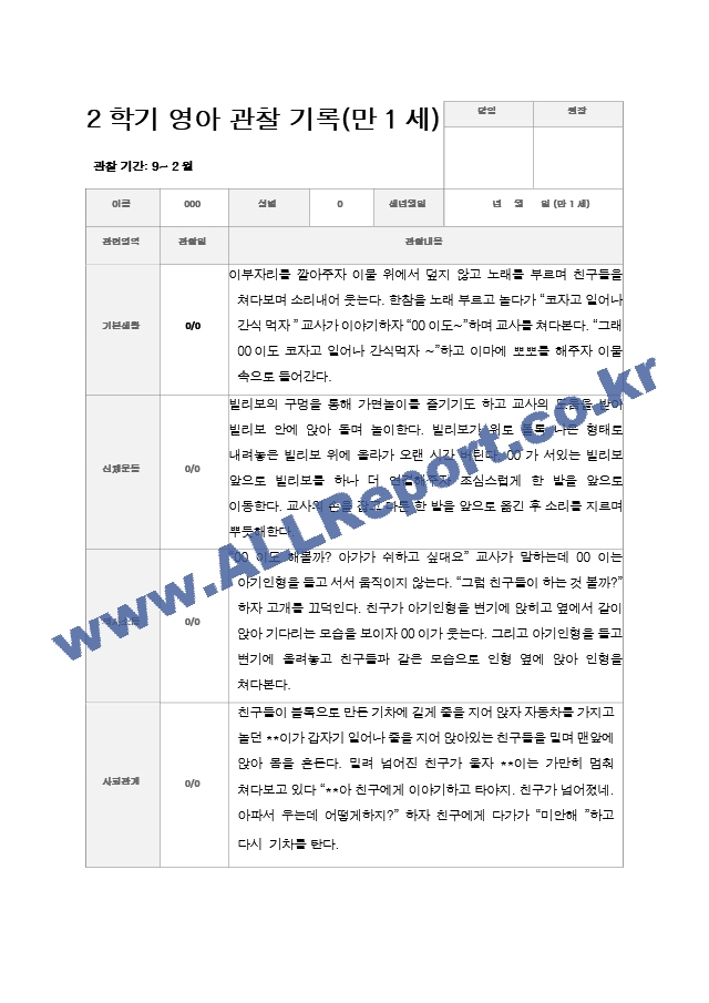 만1세 2학기 관찰기록일지 9-2월  9명.hwp